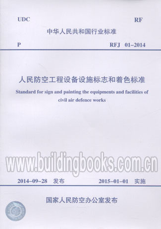 人民防空工程设备设施标志和着色标准(RFJ 01-2014)