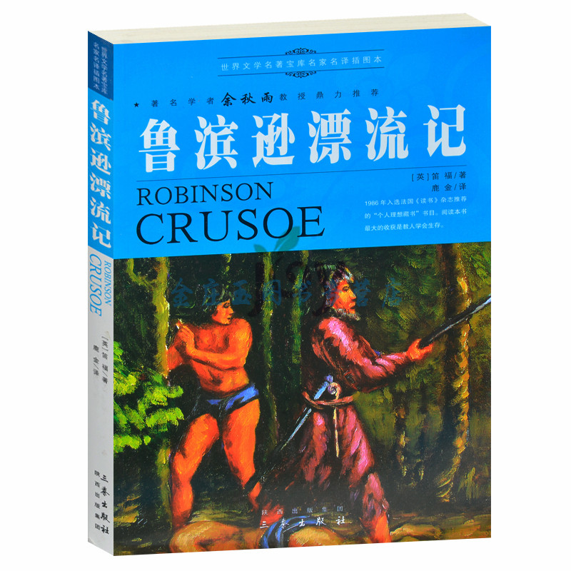 天猫正版】鲁滨孙漂流记/余秋雨推荐世界文学名著外国小说中小学生课外书籍文学世界名著青少版书 包邮