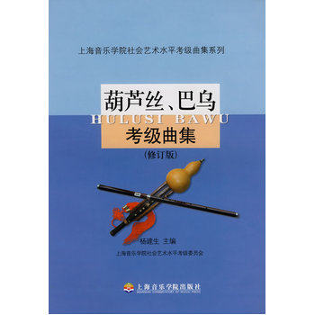 葫芦丝巴乌考级曲集(修订版)/上海音乐学院社会艺术水平考级曲集系列 艺术考级指导手册 乐器培训教材 新华书店正版图书畅销书籍