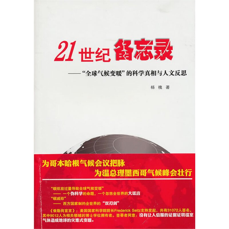 21世纪备忘录-全球气候变暖的科学真相与人文反思 正版图书 杨槐