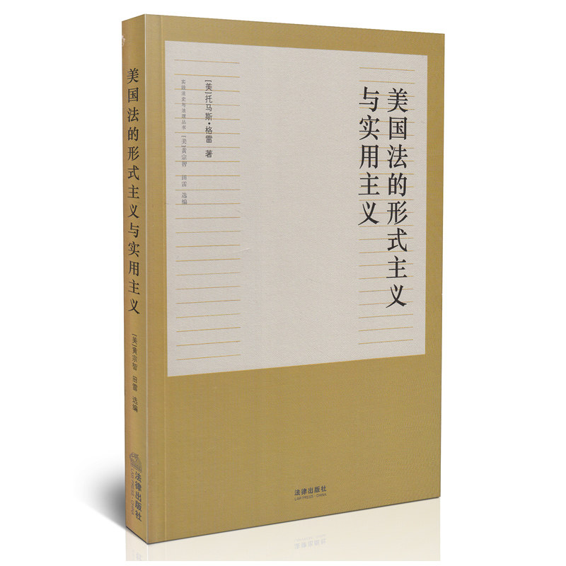 美国法的形式主义与实用主义