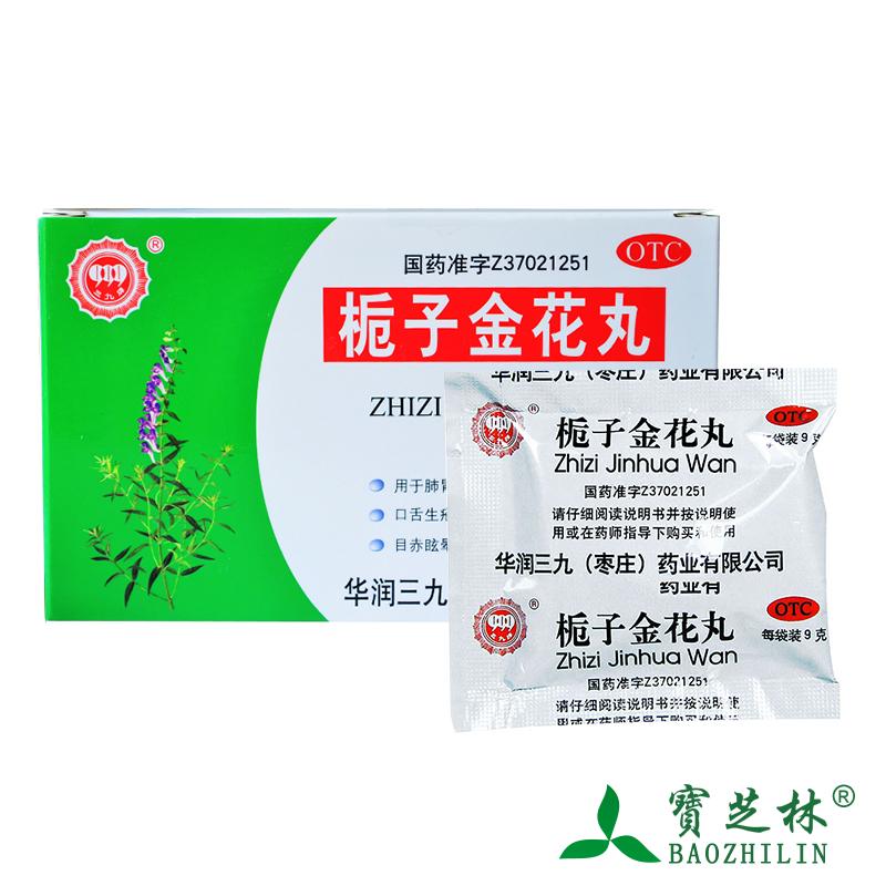 【优惠免邮】999栀子金花丸9g*10袋清热泻火便秘牙龈咽喉咙肿痛