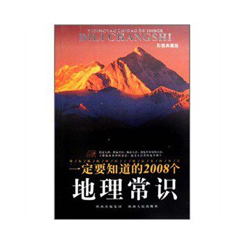 正版包邮一定要知道的2008个地理常识正品图书书籍
