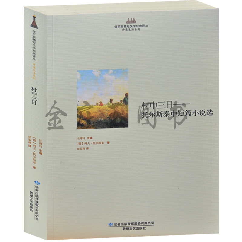 村中三日——托尔斯泰中短篇小说选 俄罗斯精短文学经典译丛 诗意生活系列 俄国现实主义小说