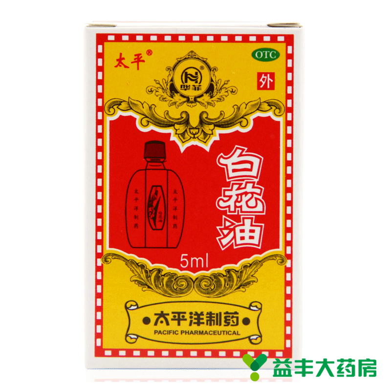 【9.9/2瓶】太平洋 白花油 5ml 关节酸痛 头痛鼻塞 扭伤蚊虫叮咬