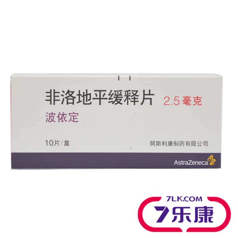 AstraZeneca/阿斯利康 波依定 非洛地平缓释片 2.5mg*10片/盒