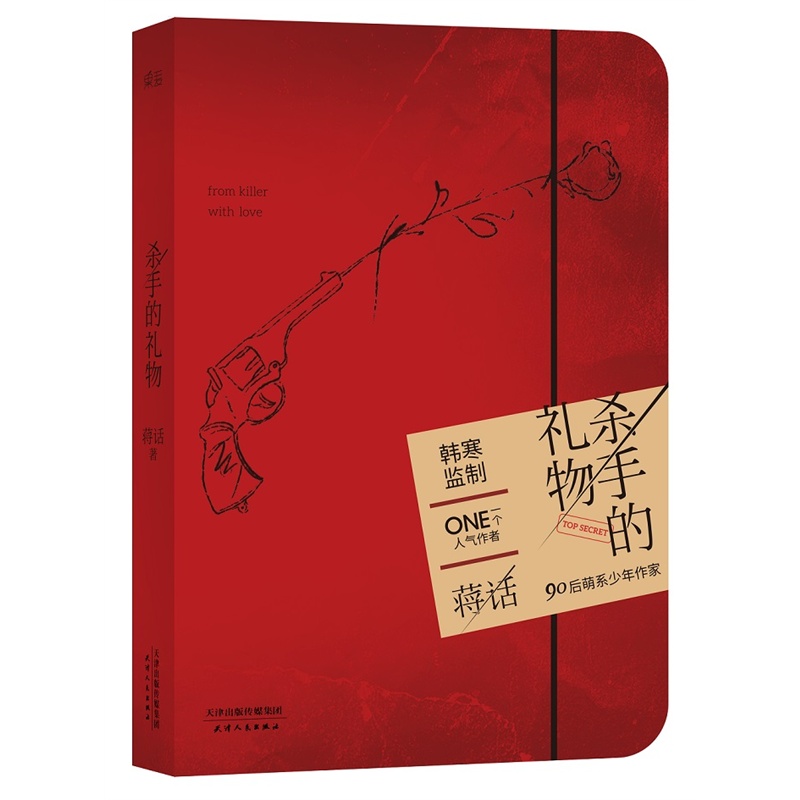 杀手的礼物 正版图书 蒋话