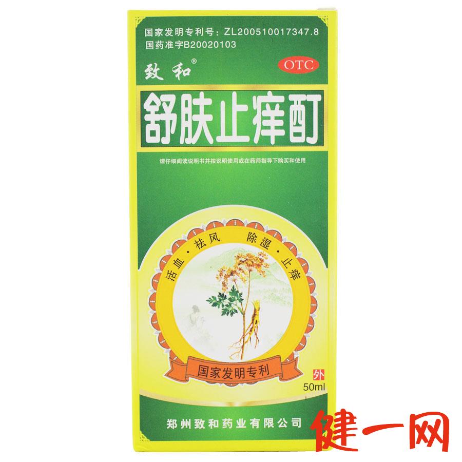 致和舒肤止痒酊50ml止痒除湿祛湿杀菌皮炎湿疹皮肤瘙痒