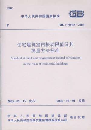 GB/T50355-2005 住宅建筑室内振动限值及其测量方法标准