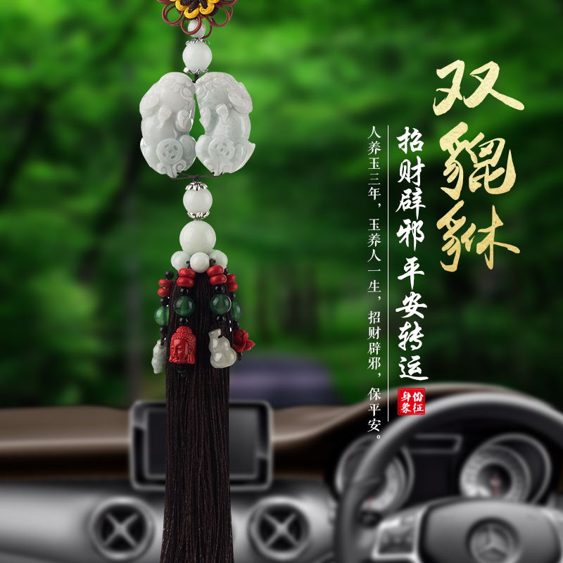 双貔貅汽车挂件饰品翡翠玉石车内挂饰挂件出入平安车挂挂坠吊饰