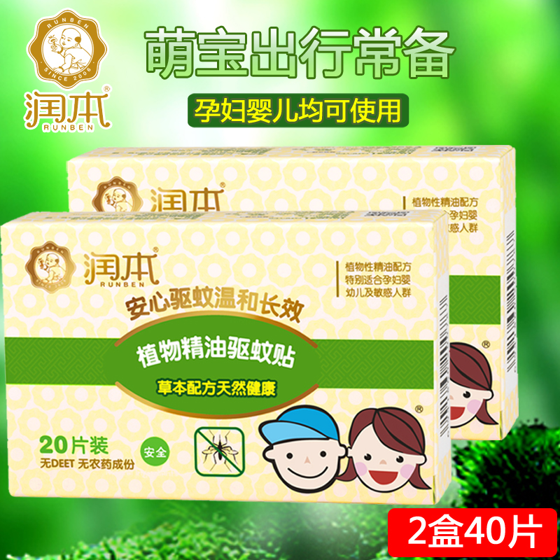 40片 润本驱蚊贴 婴儿驱蚊贴宝宝孕妇防蚊片手环 植物精油防蚊贴