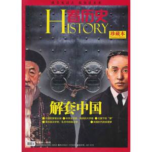 看历史：解套中国