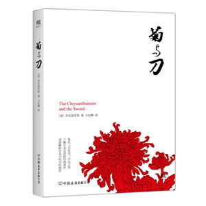 菊与刀（中小学生必读世界名著系列丛书）
