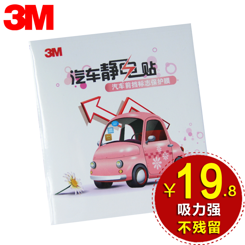 3M 汽车静电贴 年检贴前挡风玻璃贴保险贴 环保贴车贴宝 车用贴纸