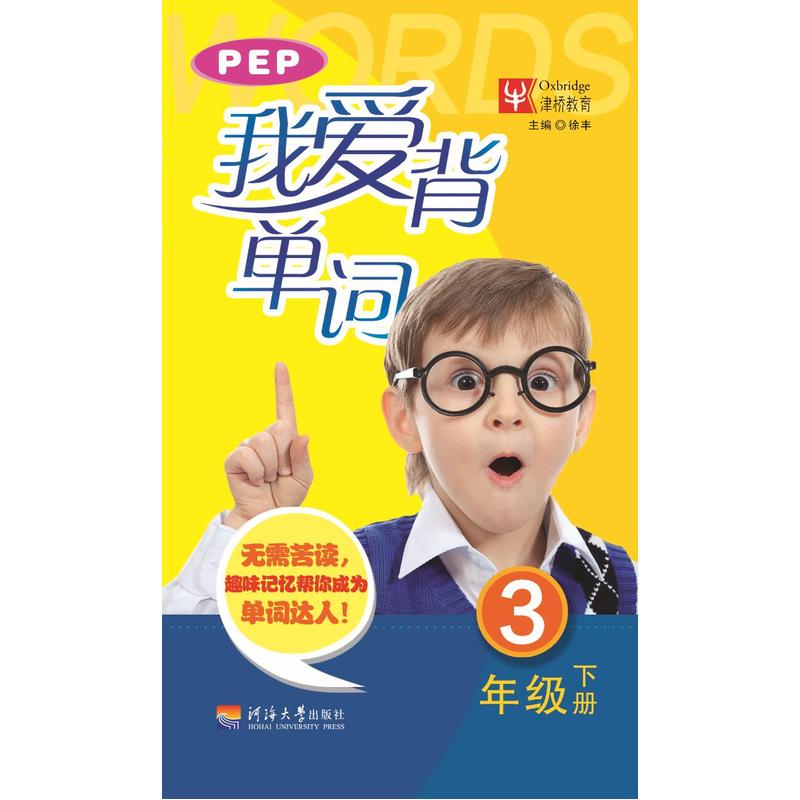 我爱背单词(3年级下)(江苏专版) 正版图书 徐丰