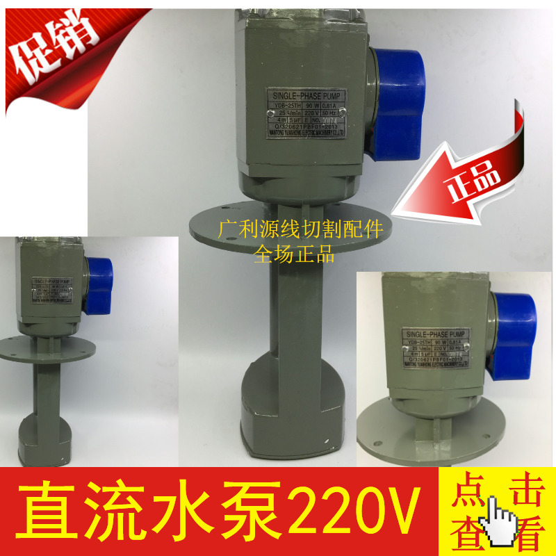 Wire cutting machine tool water pump YDB-25TH DC water pump 90W220V full copper wire no