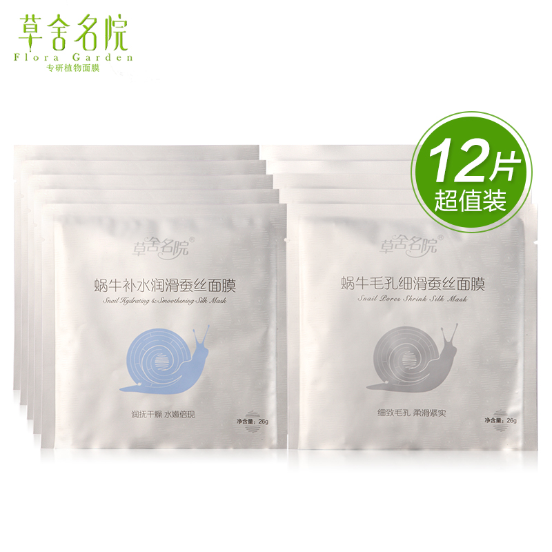 草舍名院 蜗牛面膜 蚕丝面膜贴 补水 美白 修护细致毛孔 正品12片