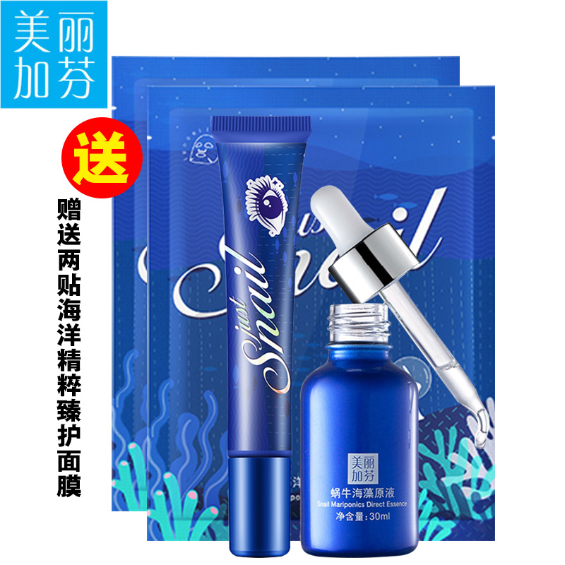 美丽加芬蜗牛海洋海藻原液精粹精华眼霜化妆品套装正品补水保湿