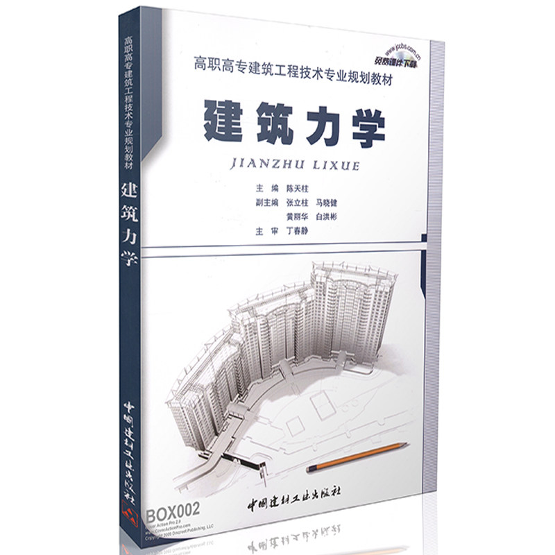 建筑力学/高职高专建筑工程技术专业规划教材