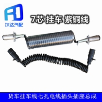 Truck trailer line semi-trailer cable 7-core spiral wire assembly trailer seven-hole wire plug socket 7-hole wire