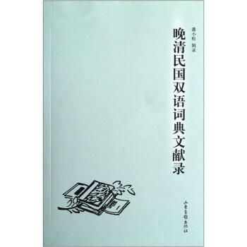 晚清民国双语词典文献录/潘小松/山东画报出版社