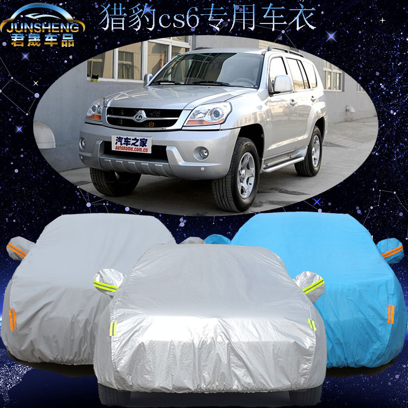 猎豹cs6专用车衣车罩隔热加厚防晒防雨防盗防尘阻燃汽车套雨罩