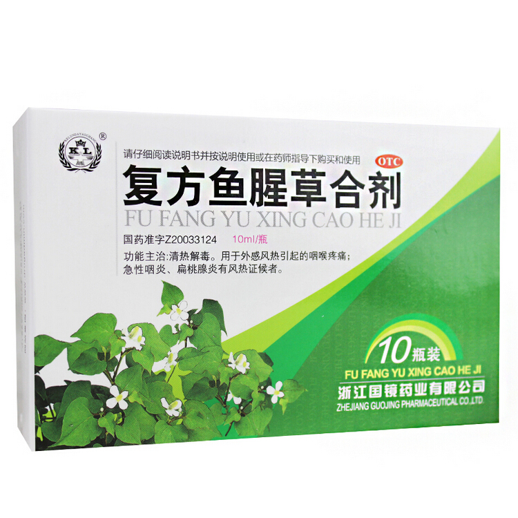 国镜 复方鱼腥草合剂 10ml*10瓶/盒 清热解毒 咽喉肿痛 扁桃体炎