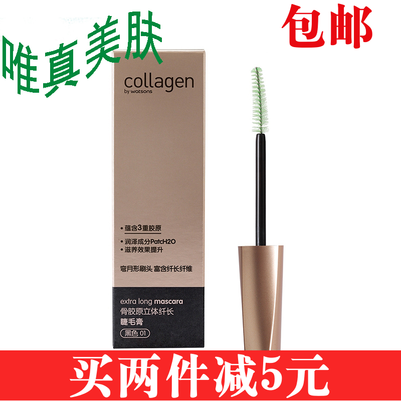 包邮 屈臣氏 骨胶原立体纤长 睫毛膏7.2ml 黑色