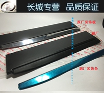 Great Wall Haval H6 door outer panel cool door anti-scratch strip sports version H6 door exterior panel guard plate original factory