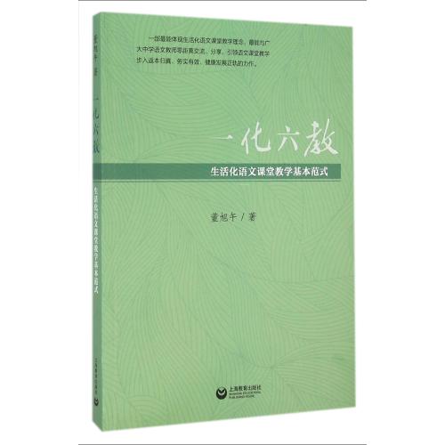 一化六教(生活化语文课堂教学基本范式) 正版书籍 教育 董旭午 上海教育9787544467728