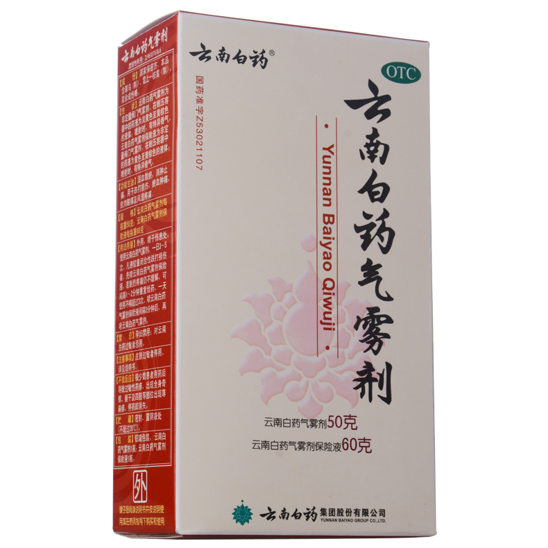 云南白药 气雾剂活血散瘀消肿止痛50g+60g喷剂喷雾剂药品