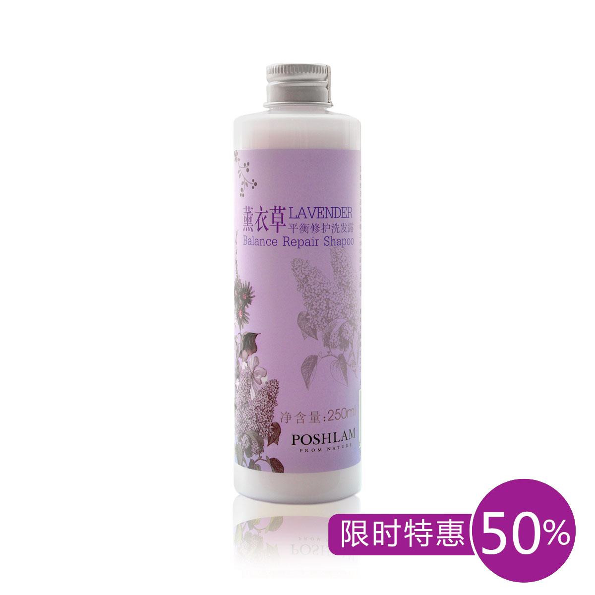 【5折】宝琪兰薰衣草平衡修护洗发露250ml 修护固发洗发水