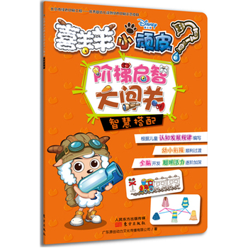 智慧搭配-喜羊羊小顽皮阶梯启智大闯关 正版图书