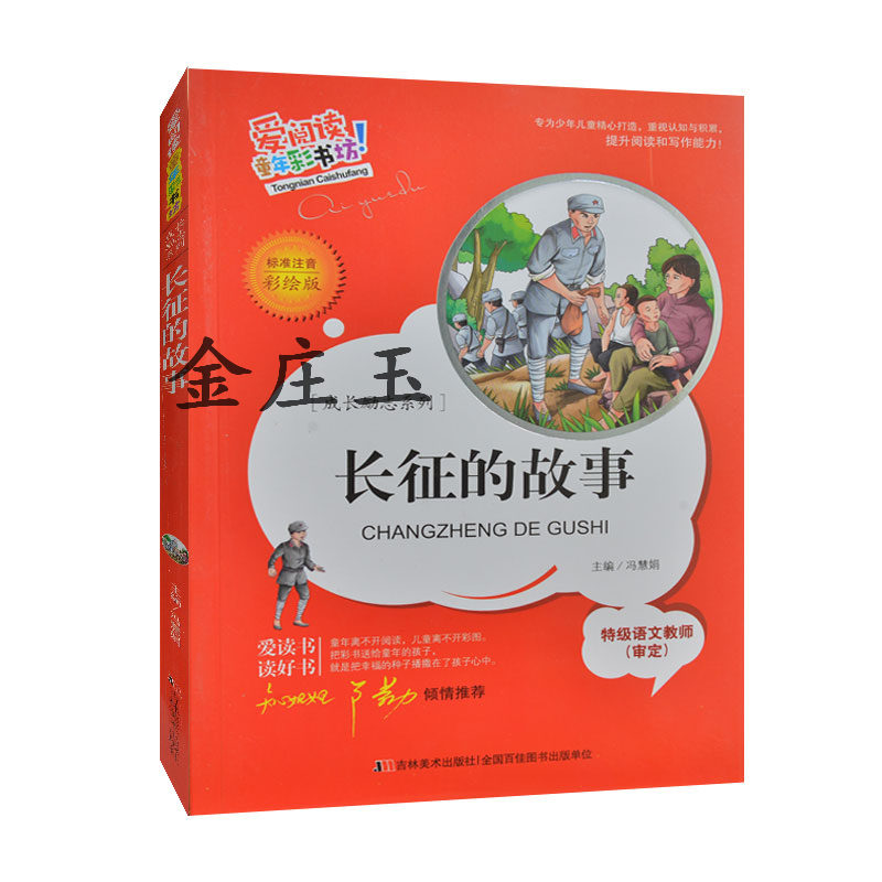 长征的故事彩图注音版 2015年最新版 小学生课外书1-2年级课外读物书籍 知心姐姐卢勤倾情推荐 小朋友成长励志书籍7-8-9-10岁正版