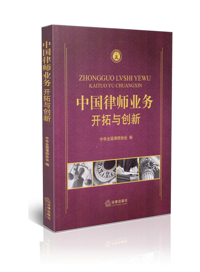 中国律师业务 开拓与创新
