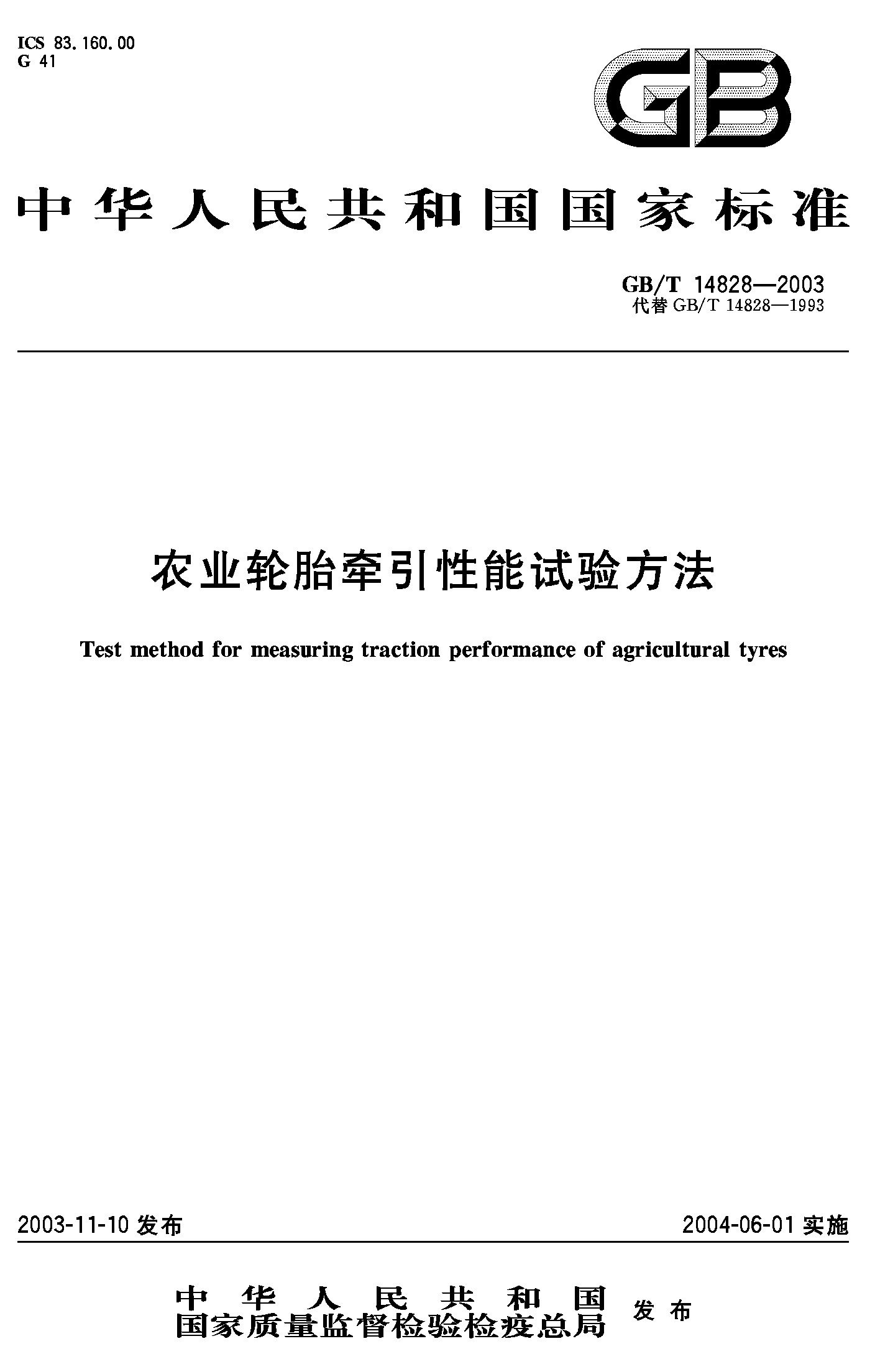 农业轮胎牵引性能试验方法(GB/T 14828-2003)
