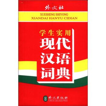 学生实用现代汉语词典/《学生实用现代汉语词典》编写组/外文出版社