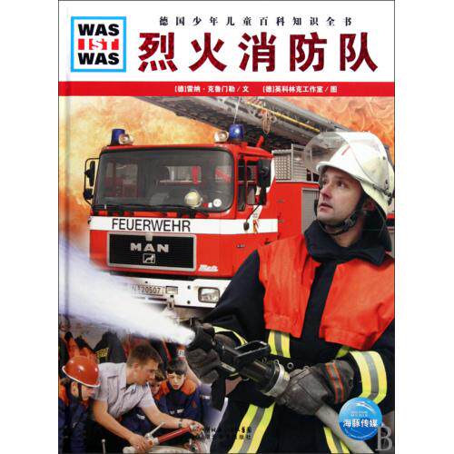 烈火消防队/WAS IST WAS 正版保证 (德)雷纳·克鲁门勒|译者:赵雅芬|绘画:(德)英科林克工作室 少儿978