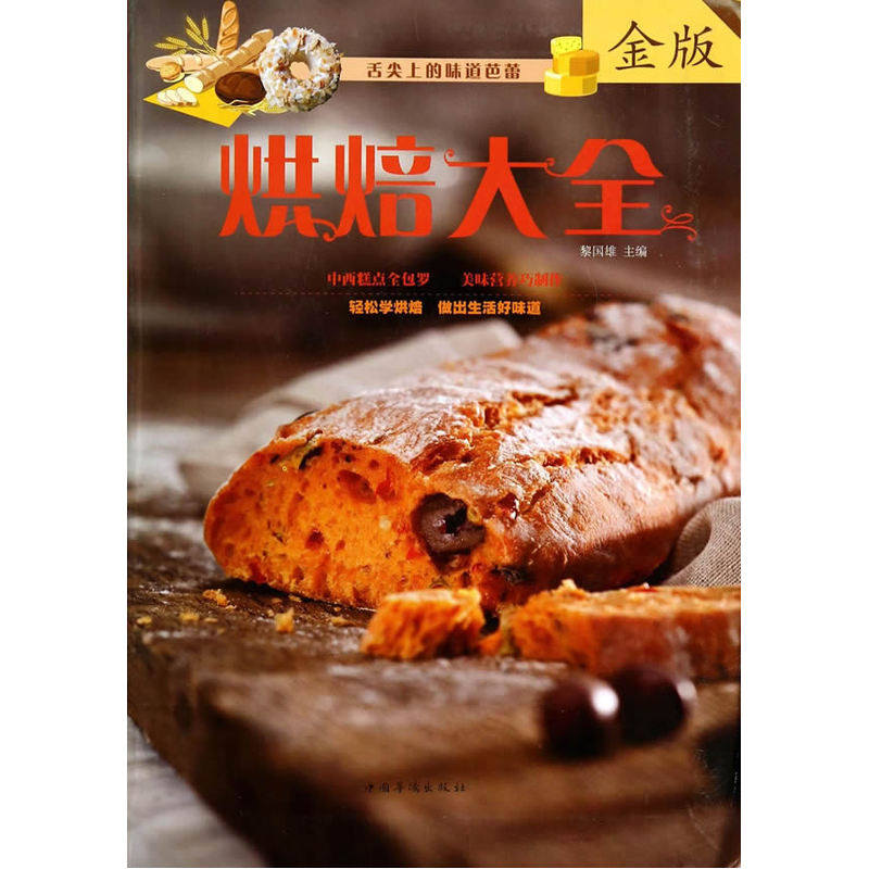 烘焙大全(金版)为烘焙爱好者打造的零起点图书 烘焙糕点制作方法大全 美食爱好者的学习参考用书 烘焙培训教材 正版图书畅销书籍