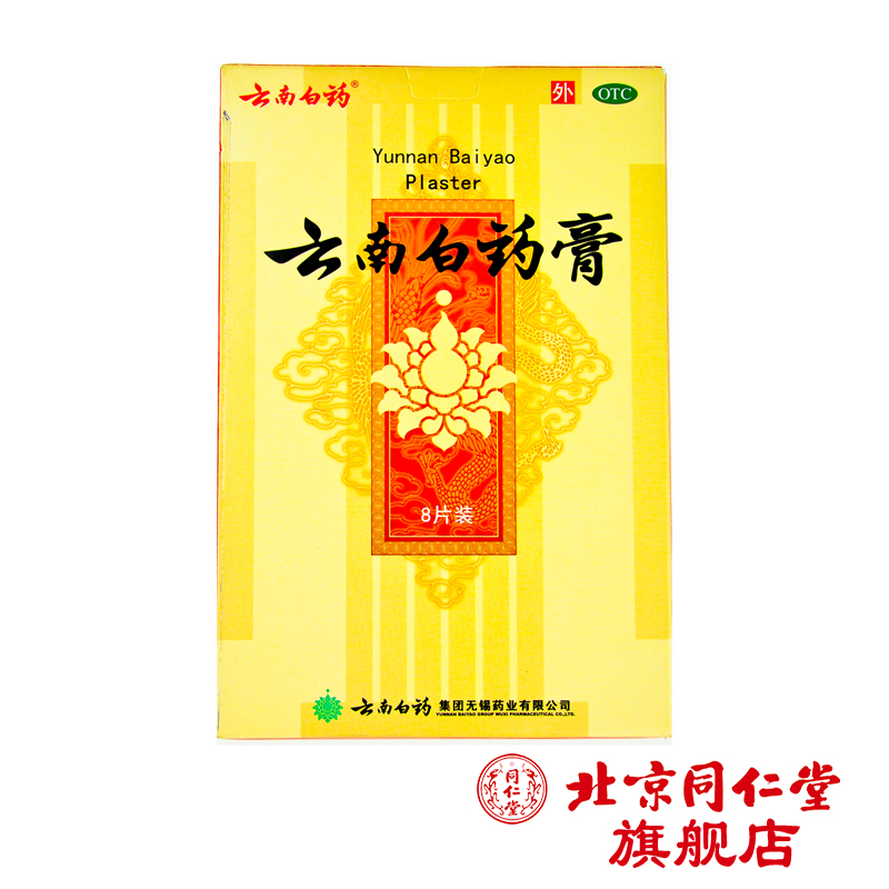 云南白药 云南白药膏 8片/盒 跌打损伤风湿关节炎肩周炎