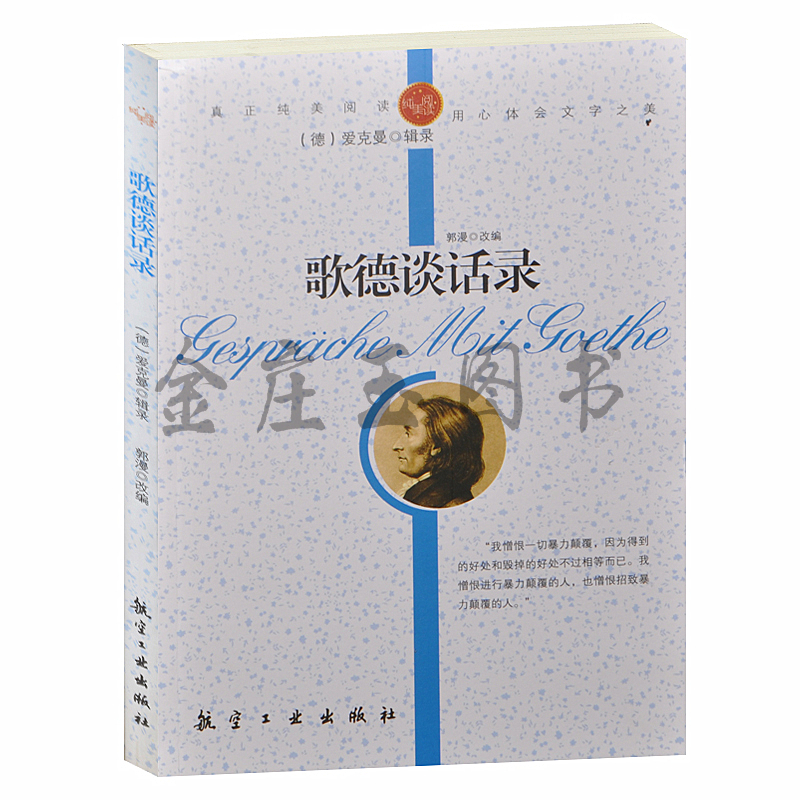 正版包邮 歌德谈话录/纯美阅读 世界著名小说 中小学生课外必读文学名著3-5-7-9年级 青少年中小学生8-10-12-14-16岁包邮中学版