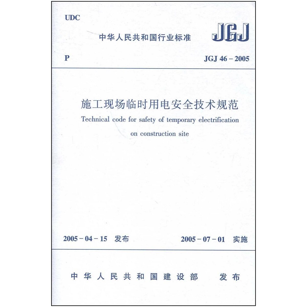 JGJ46-2005施工现场临时用电安全技术规范