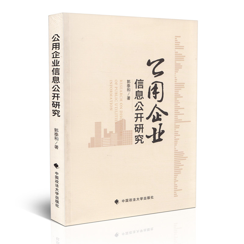 公用企业信息公开研究