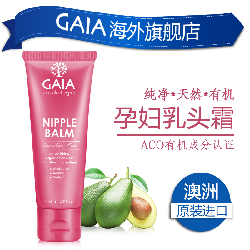 澳洲GAIA孕妇乳头霜40ml 修复护乳膏 哺乳防龟裂皲裂 非羊脂膏