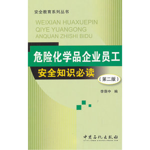 危险化学品企业员工安全知识必读（第二版）