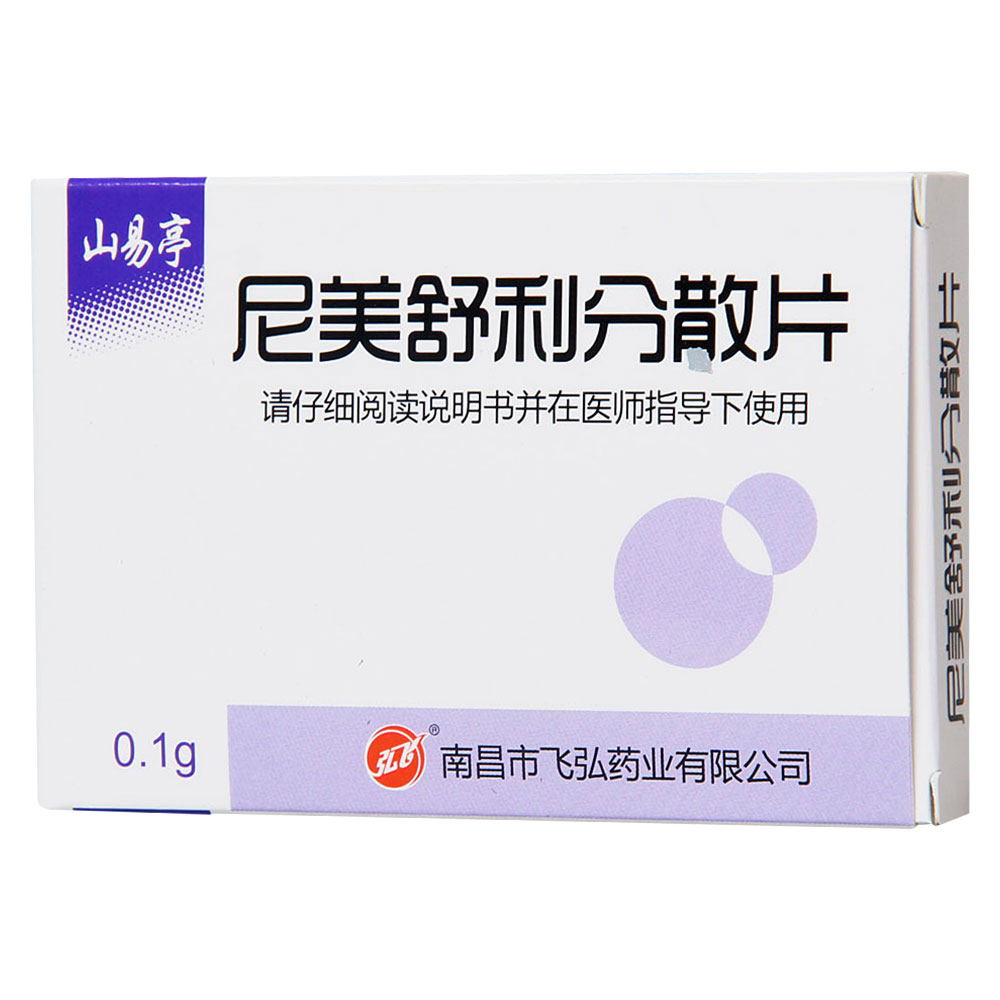 弘飞 山易亭 尼美舒利分散片 0.1g*10片/盒