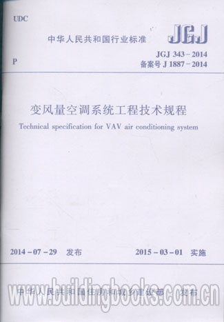 变风量空调系统工程技术规程(JGJ 343-2014)
