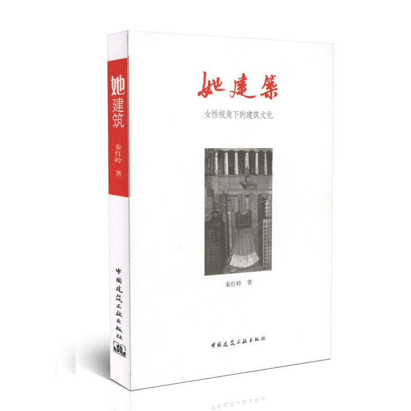她建筑-女性视角下的建筑文化