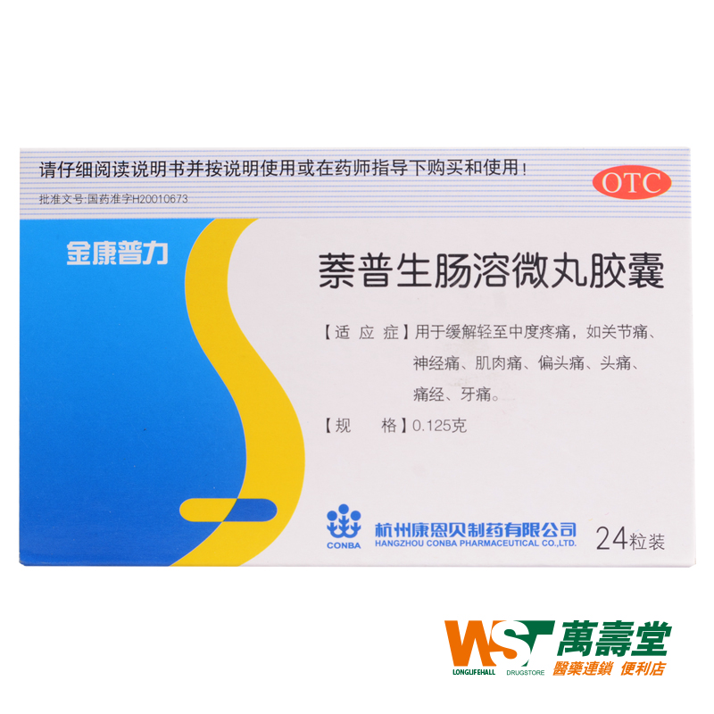 金康普力 萘普生肠溶微丸胶囊 0.125g*24粒/盒  缓解轻度中度疼痛