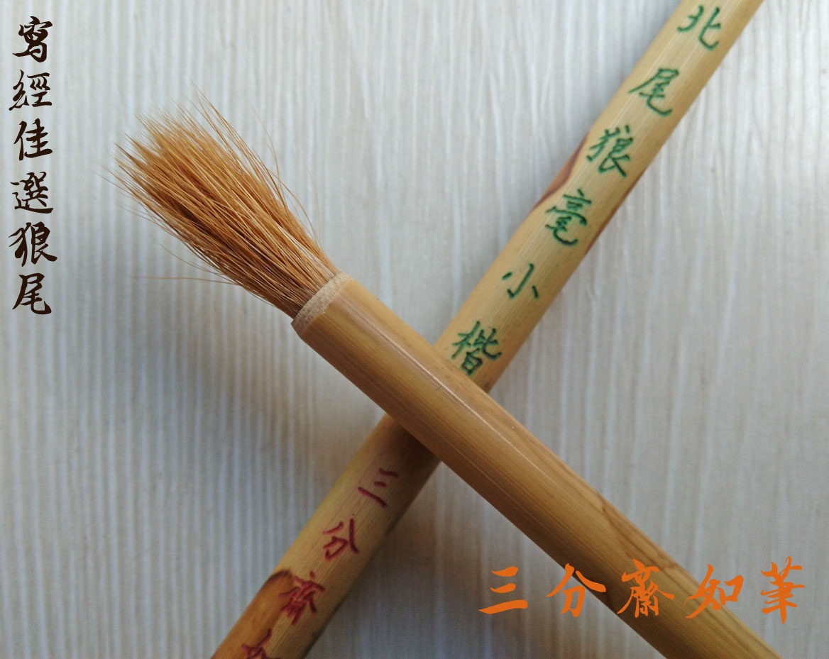 Fine north tail wolf small script] pure weasel tail small script works special brush Erwang grass orchid pavilion preface